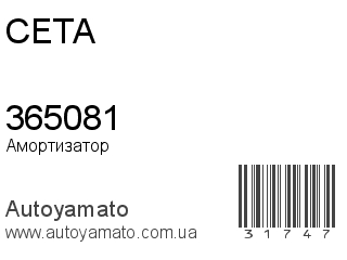 Амортизатор, стойка, картридж 365081 (CETA)